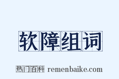 软障组词是什么意思的图片